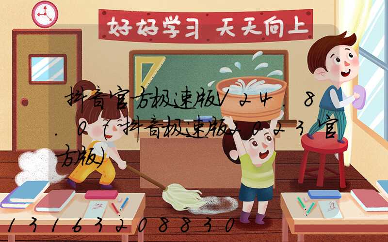 抖音官方极速版V24.8.0(抖音极速版2023官方版)