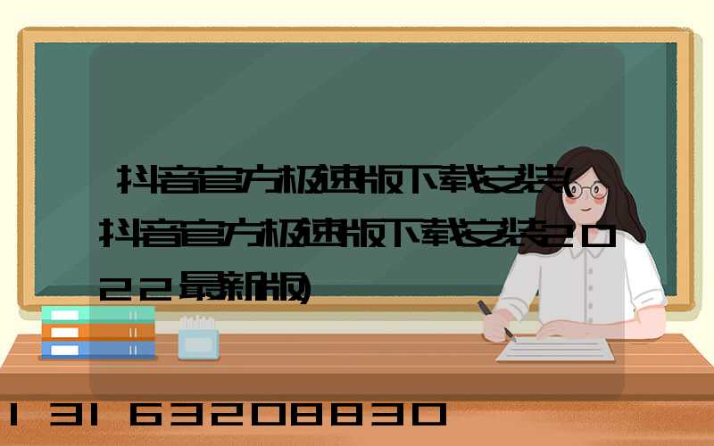 抖音官方极速版下载安装(抖音官方极速版下载安装2022最新版)