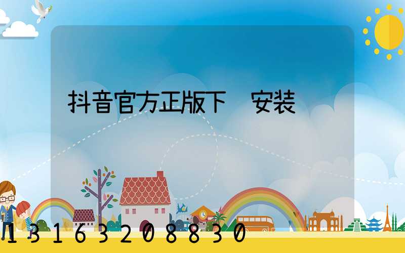 抖音官方正版下载安装