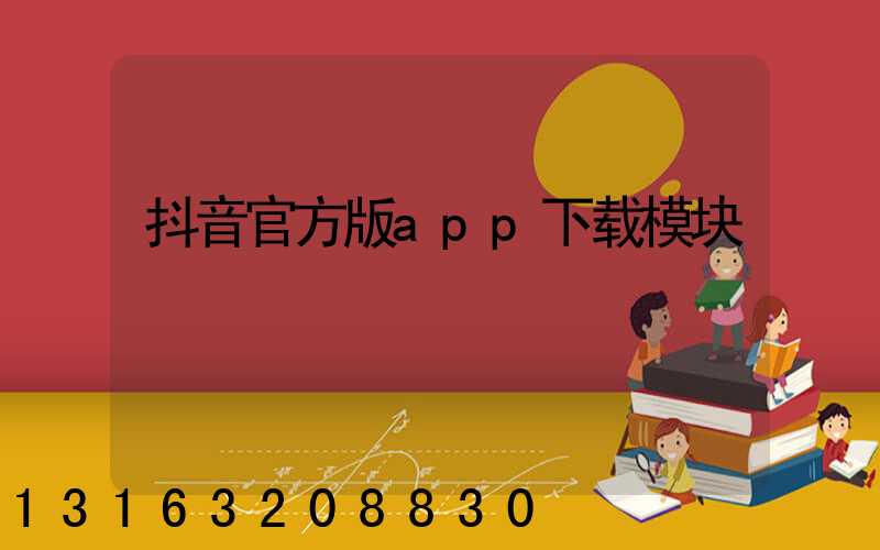 抖音官方版app下载模块