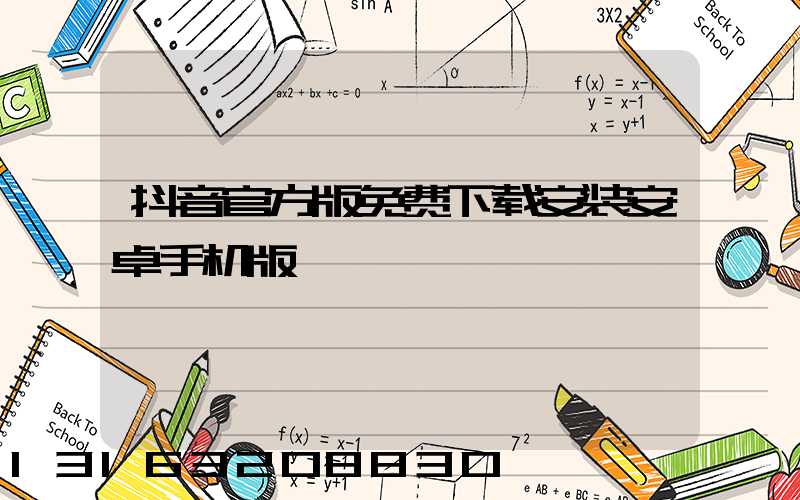 抖音官方版免费下载安装安卓手机版