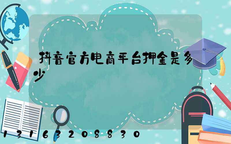 抖音官方电商平台押金是多少