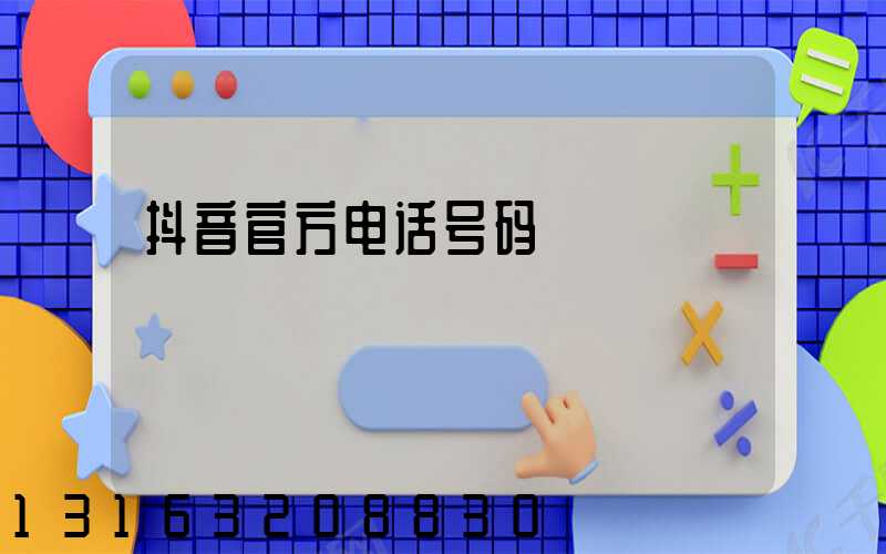 抖音官方电话号码