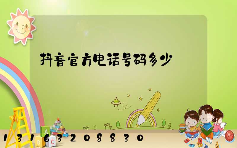 抖音官方电话号码多少
