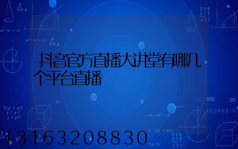 抖音官方直播大讲堂有哪几个平台直播