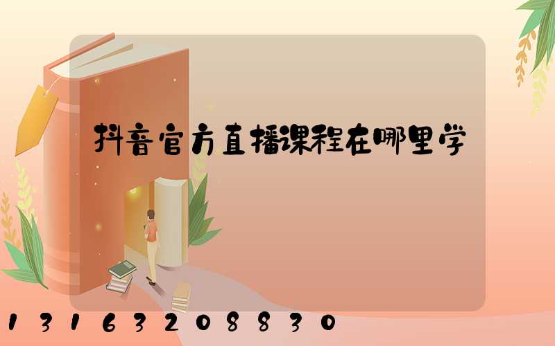 抖音官方直播课程在哪里学