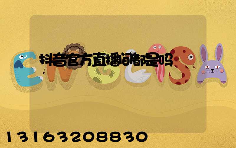 抖音官方直播间都是吗