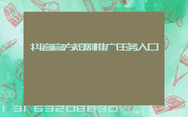 抖音官方短剧推广任务入口