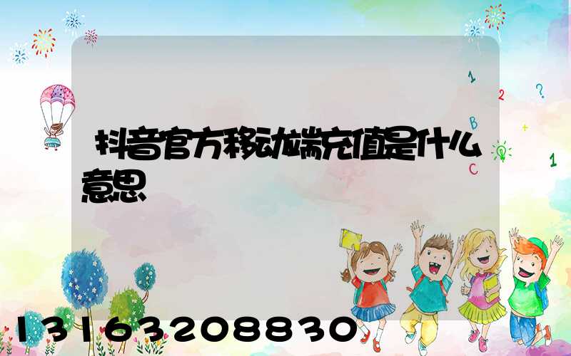 抖音官方移动端充值是什么意思