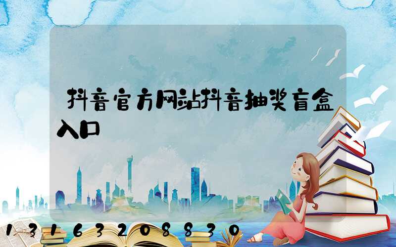 抖音官方网站抖音抽奖盲盒入口