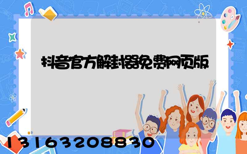 抖音官方解封器免费网页版