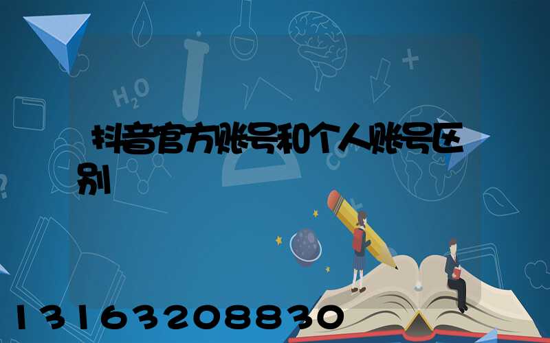 抖音官方账号和个人账号区别
