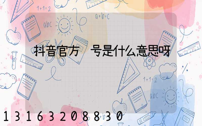 抖音官方账号是什么意思呀