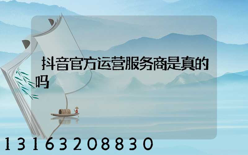 抖音官方运营服务商是真的吗
