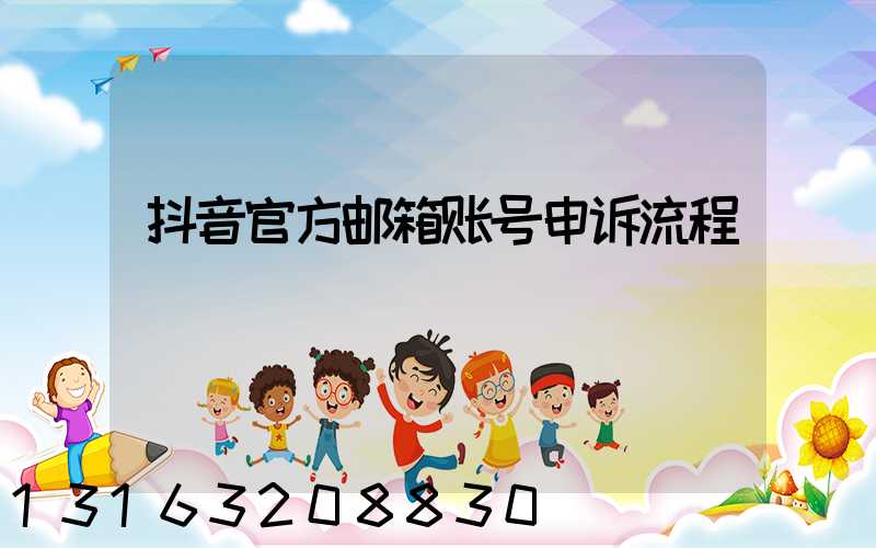 抖音官方邮箱账号申诉流程
