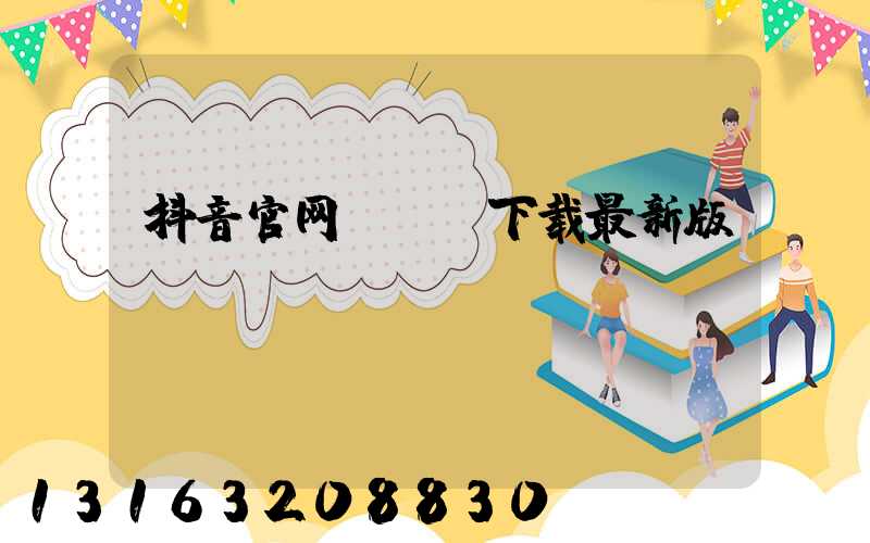 抖音官网app下载最新版