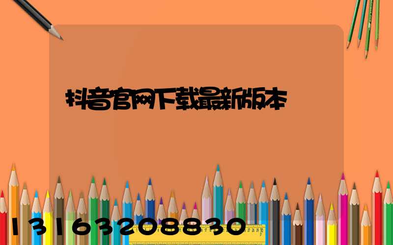抖音官网下载最新版本
