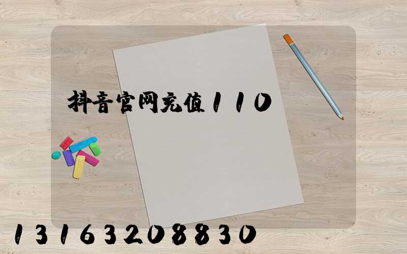 抖音官网充值110