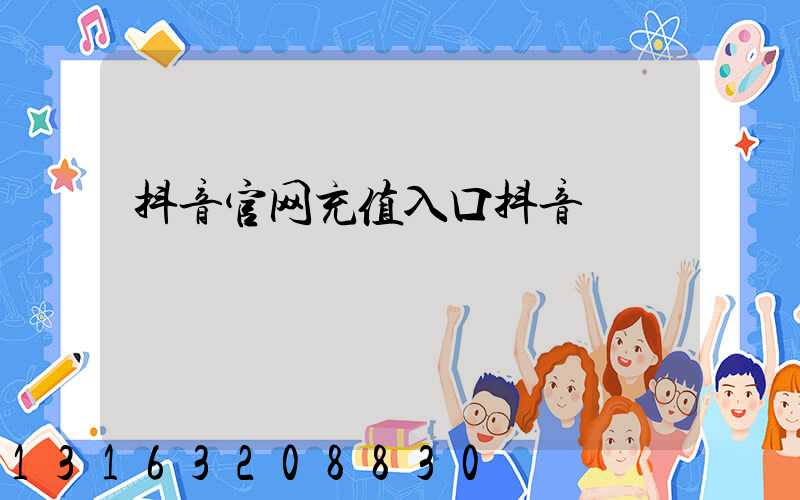 抖音官网充值入口抖音