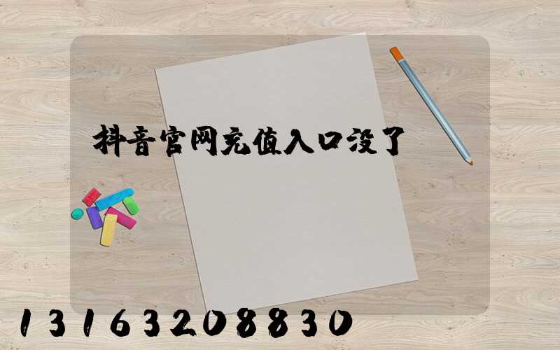 抖音官网充值入口没了