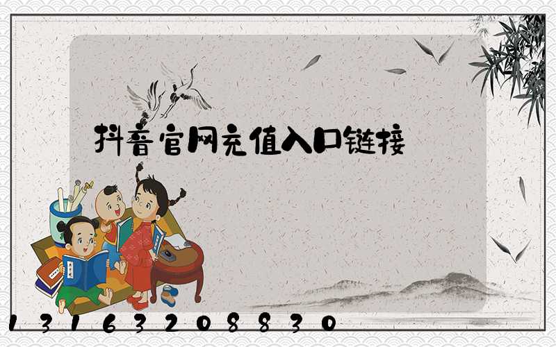 抖音官网充值入口链接