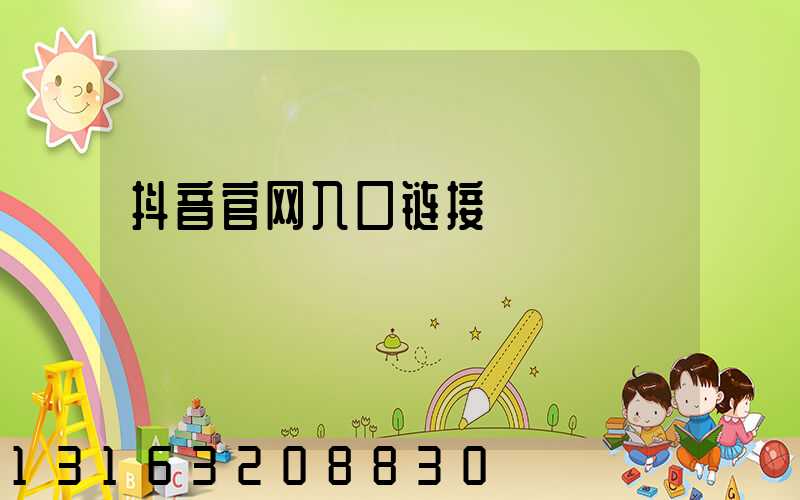 抖音官网入口链接