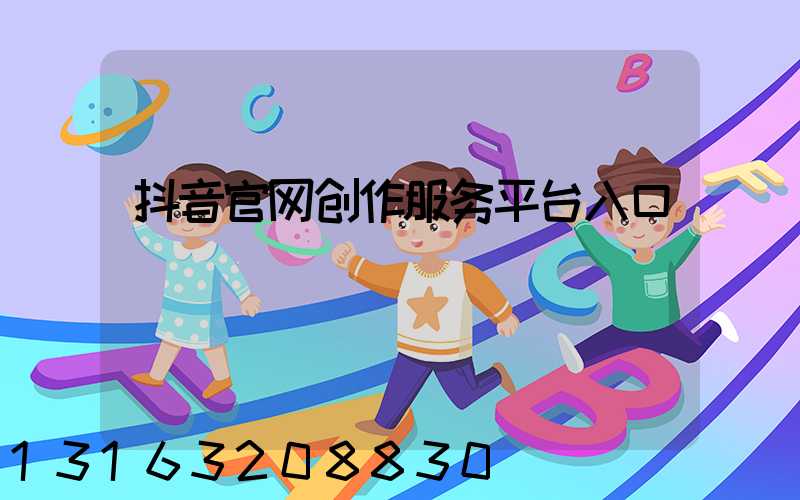抖音官网创作服务平台入口