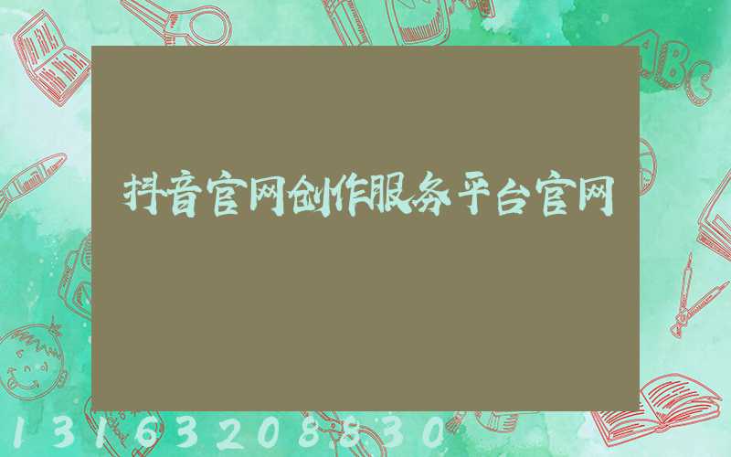 抖音官网创作服务平台官网