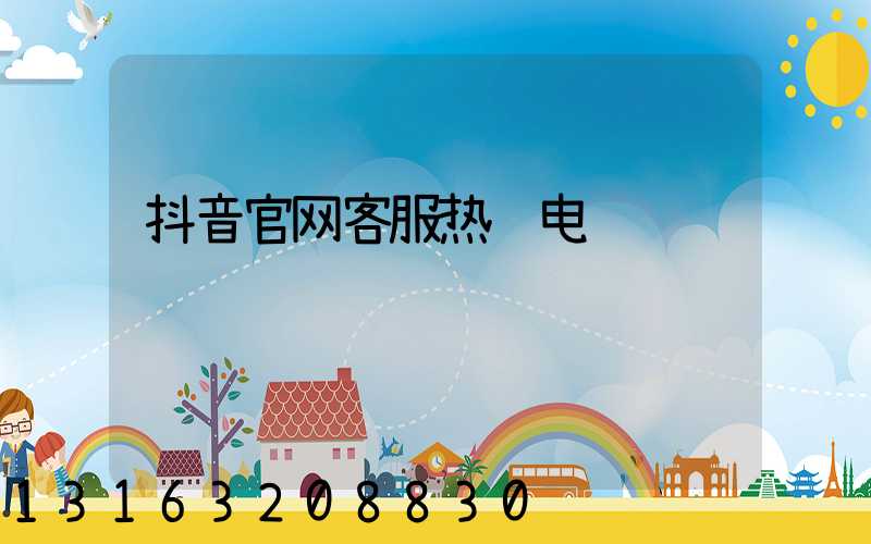 抖音官网客服热线电话