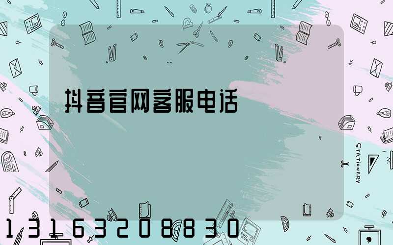 抖音官网客服电话