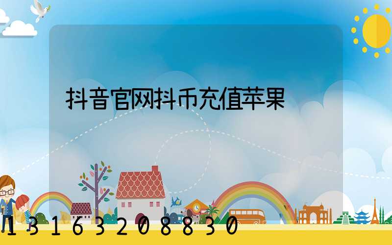 抖音官网抖币充值苹果