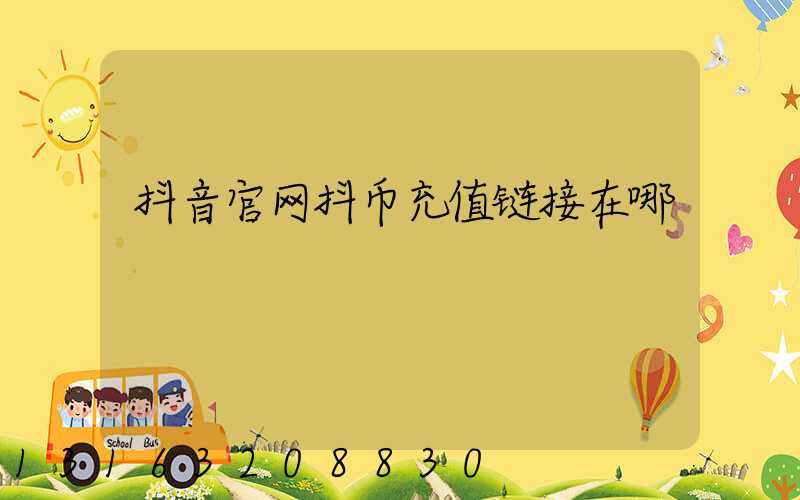 抖音官网抖币充值链接在哪