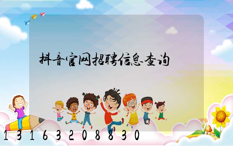 抖音官网招聘信息查询