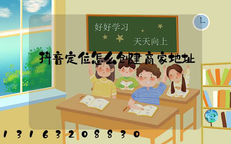 抖音定位怎么创建商家地址