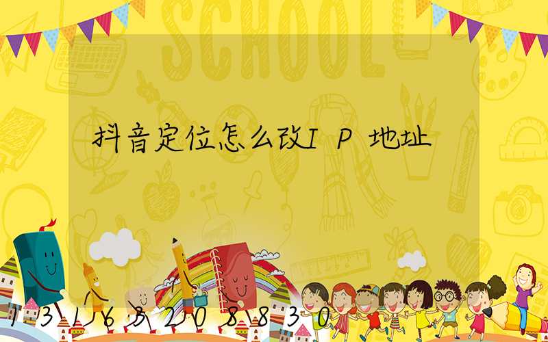 抖音定位怎么改IP地址