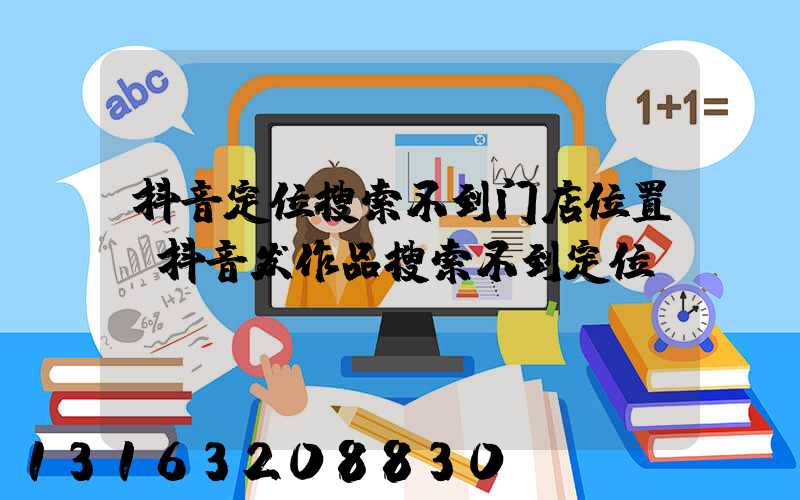 抖音定位搜索不到门店位置(抖音发作品搜索不到定位)