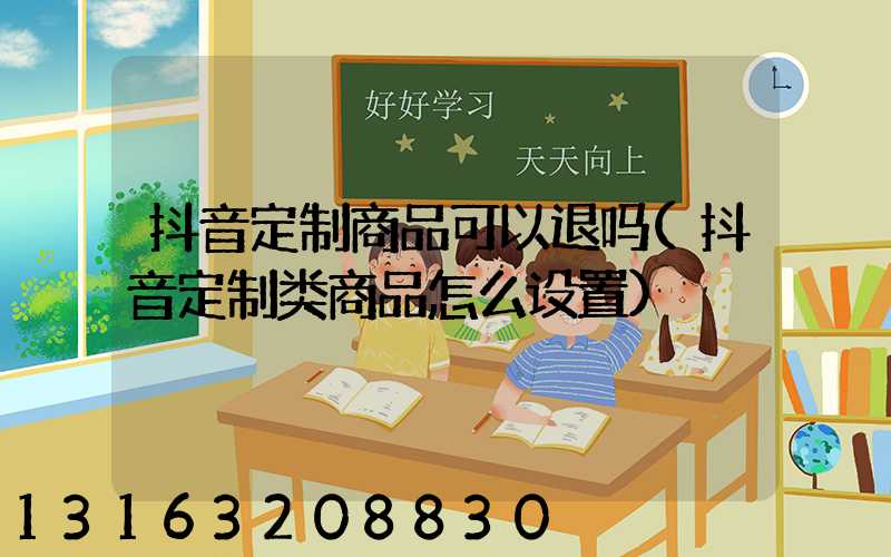 抖音定制商品可以退吗(抖音定制类商品怎么设置)