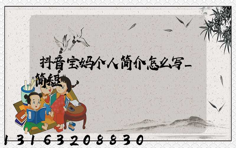 抖音宝妈个人简介怎么写_简短