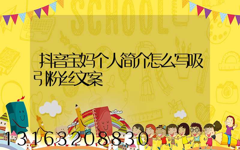 抖音宝妈个人简介怎么写吸引粉丝文案
