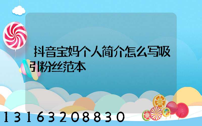 抖音宝妈个人简介怎么写吸引粉丝范本