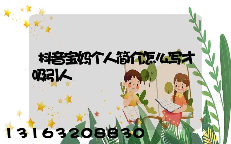 抖音宝妈个人简介怎么写才吸引人
