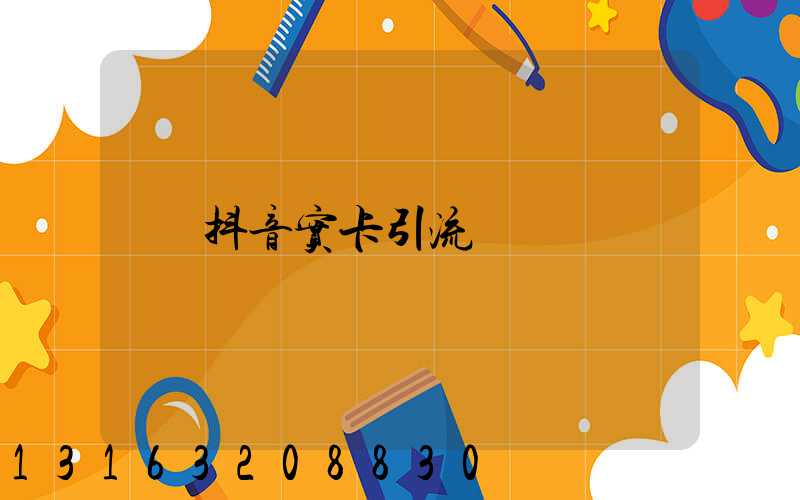 抖音实卡引流