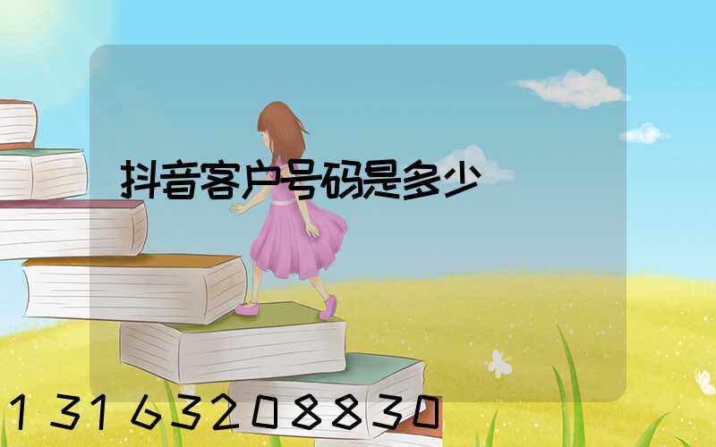 抖音客户号码是多少