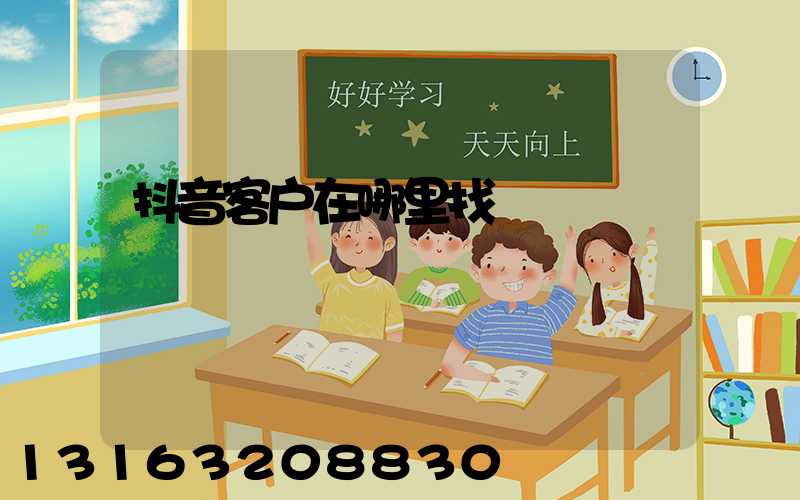 抖音客户在哪里找