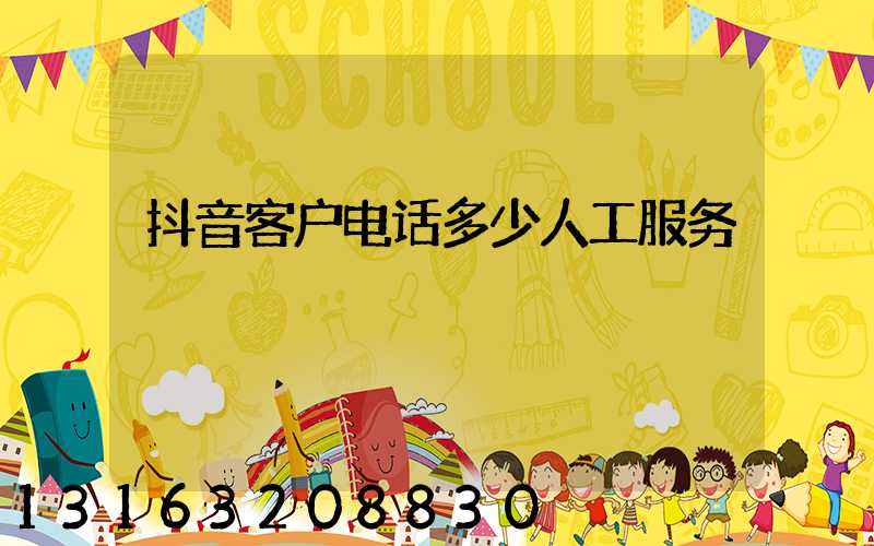 抖音客户电话多少人工服务