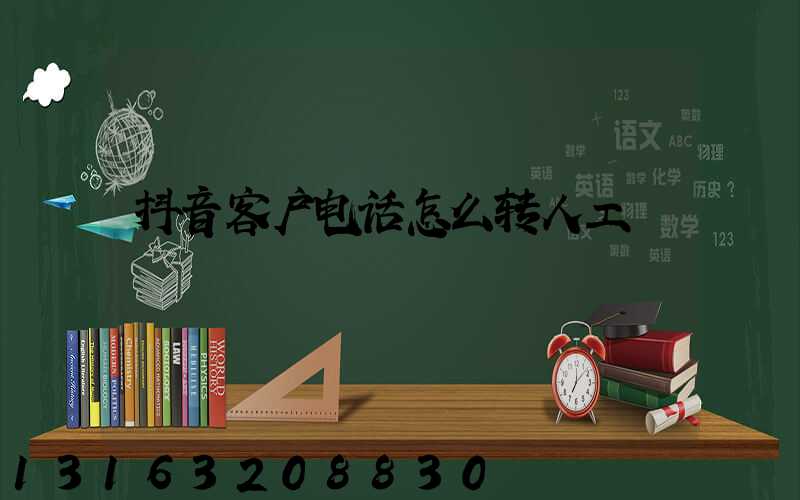 抖音客户电话怎么转人工
