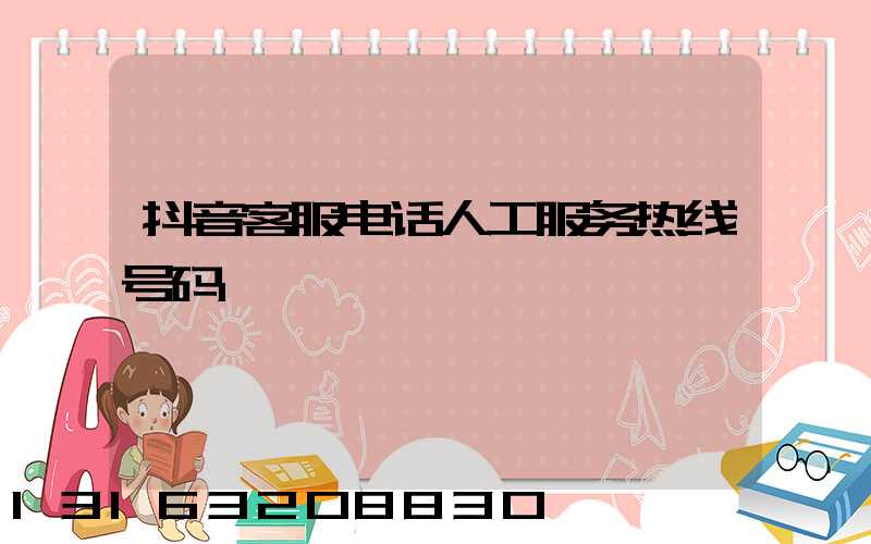 抖音客服电话人工服务热线号码
