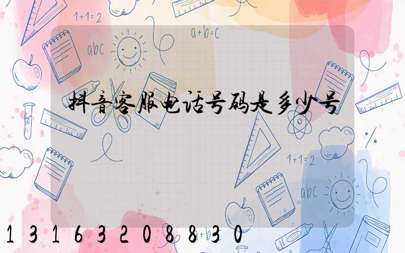 抖音客服电话号码是多少号