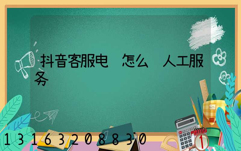 抖音客服电话怎么转人工服务