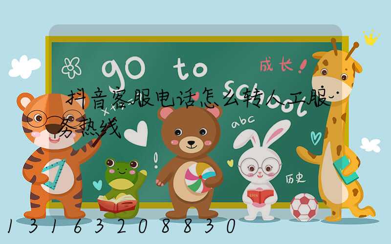 抖音客服电话怎么转人工服务热线